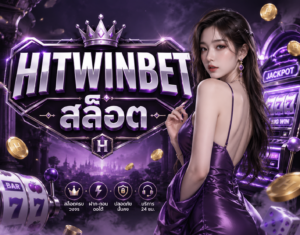 HITWINBET สล็อต เว็บตรงสายรีวิวที่กำลังมาแรง แตกง่าย โบนัสแน่น ระบบลื่นทุกการปั่น